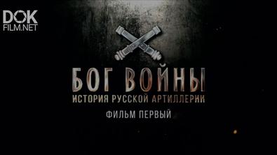 Бог Войны. История Русской Артиллерии (2020)