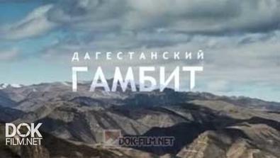 Дагестанский Гамбит (2015)