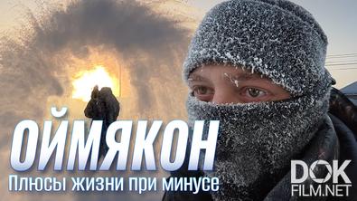 Оймякон. Как живут в самом холодном месте России (2022)