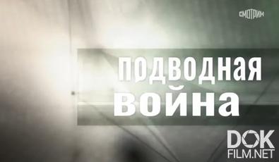 Рассекреченная история. Подводная война (2026)