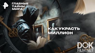Главные тайны мира. Как украсть миллион (2026)