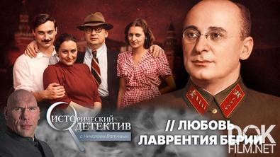 Исторический детектив с Николаем Валуевым. Любовницы Берии и обвинения в сексуальном насилии: сколько женщин было у наркома СССР? (2026)