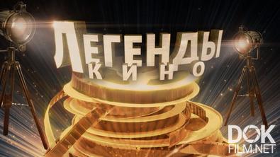 Легенды кино (2026)