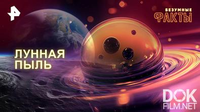 Безумные факты. Лунная пыль (2026)