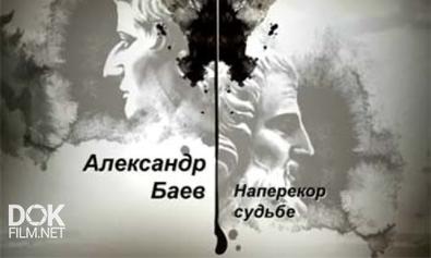 Гении И Злодеи. Александр Баев. Наперекор Судьбе (2013)