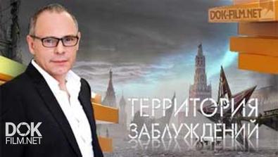Территория Заблуждений С Игорем Прокопенко (30.01.2015)