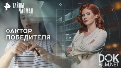 Тайны Чапман. Фактор победителя (05.11.2025)