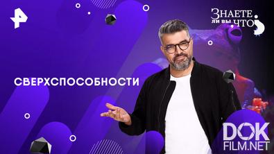Знаете ли вы, что? Сверхспособности (2026)