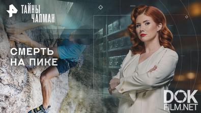 Тайны Чапман. Смерть на пике (02.02.2026)