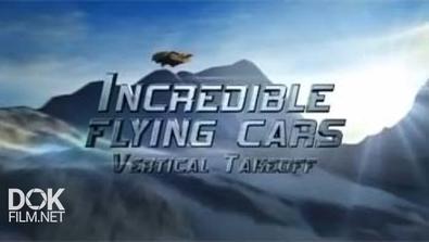 Невероятные Летающие Машины: Вертикальный Взлёт / Incredible Flying Cars: Vertical Takeoff (2013)