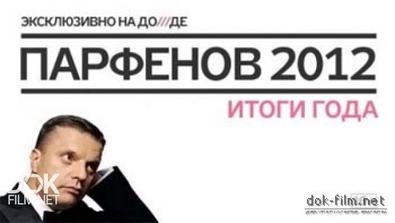 Итоги 2012 Года С Леонидом Парфеновым (2012)