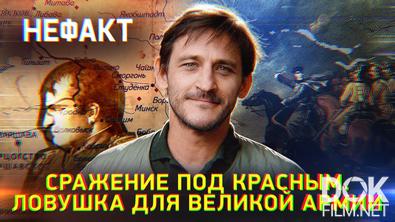 Не факт! Сражение под Красным. Ловушка для Великой армии (2026)