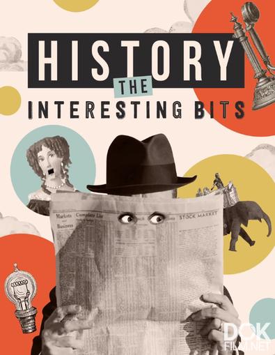 Самые интересные моменты истории/ History: The Interesting Bits (2022)