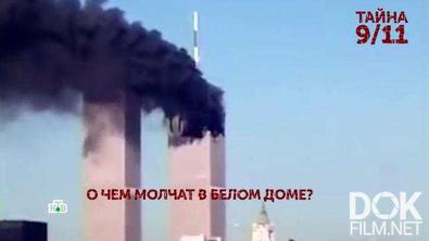 Основано на реальных событиях. Тайна 9/11 (2021)