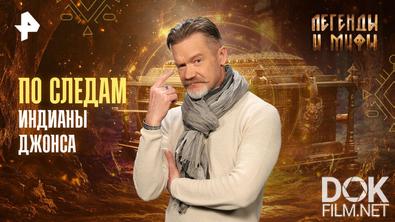 Легенды и мифы. По следам Индианы Джонса (2026)