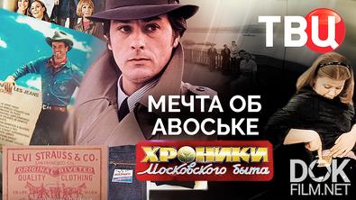 Хроники московского быта. Мечта об авоське (2025)
