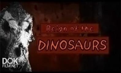 Эра Динозавров (Революция Динозавров) / Reign Of The Dinosaurs (Dinosaur Revolution) (2011)