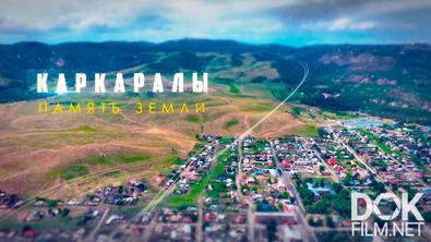 Каркаралы. Память земли (2026)