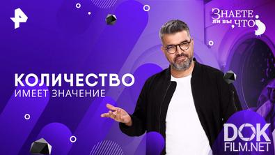 Знаете ли вы, что? Количество имеет значение (2026)