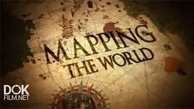 Рисуя Карту Мира / Mapping The World (2010)