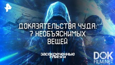 Засекреченные списки. Доказательства чуда: 7 необъяснимых вещей (2025)