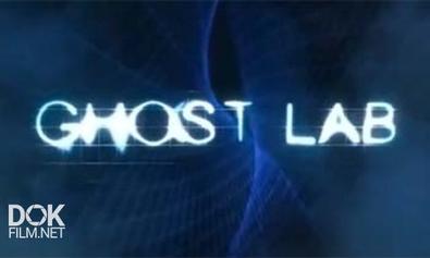 Лаборатория Призраков / Ghost Lab (2009)