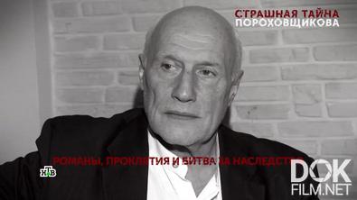 Основано на реальных событиях. Страшная тайна Пороховщикова (2025)