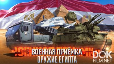 Военная приёмка. Оружие Египта (2026)