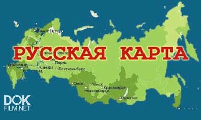 Русская Карта (2001-2005)