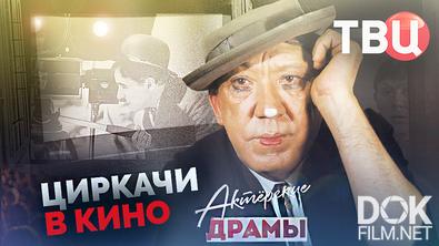 Актерские драмы. Циркачи в кино (2026)