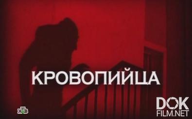 Следствие вели... Кровопийца (2013)