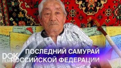 Последний Самурай Российской Федерации. Специальный Репортаж (2014)