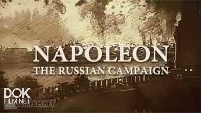 Наполеон: Русская Кампания 1812 Года / Napoleon: The Russian Campaign (2013)