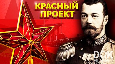 Красный проект. Николай II