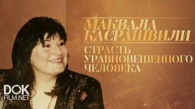Маквала Касрашвили. Страсть Уравновешенного Человека (2017)