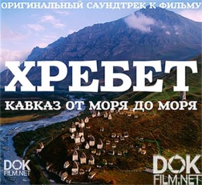 Хребет. Кавказ От Моря До Моря (2016)