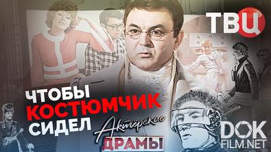 Актерские драмы. Чтобы костюмчик сидел (2025)