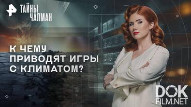 Тайны Чапман. К чему приводят игры с климатом? (04.11.2025)