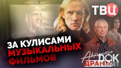 Актерские драмы. За кулисами музыкальных фильмов (2019)