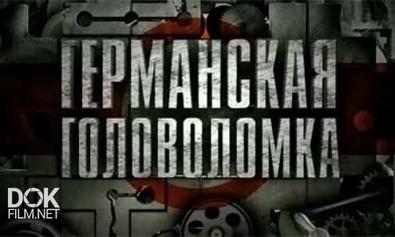 Германская Головоломка (2013)
