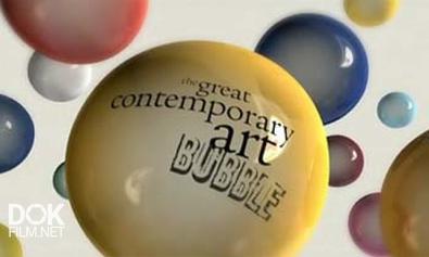 Современное Искусство. Великий Мыльный Пузырь / The Great Contemporary Art Bubble (2009)
