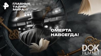 Главные тайны мира. Омерта навсегда! (2026)