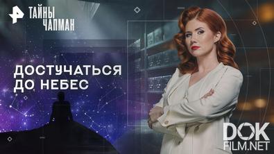 Тайны Чапман. Достучаться до небес (26.05.2026)