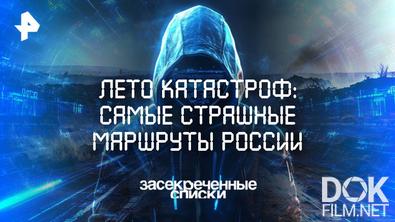 Засекреченные списки. Лето катастроф: самые страшные маршруты России (2025)