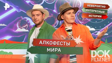 Невероятно интересные истории. Алкофесты мира (17.12.2025)