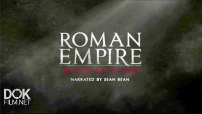 Римская Империя. Власть Крови / Roman Empire. Reign Of Blood (2016)