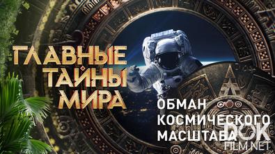 Главные тайны мира. Обман космического масштаба (2025)