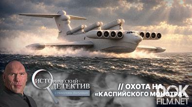 Исторический детектив с Николаем Валуевым. Охота на «Каспийского монстра» (2026)
