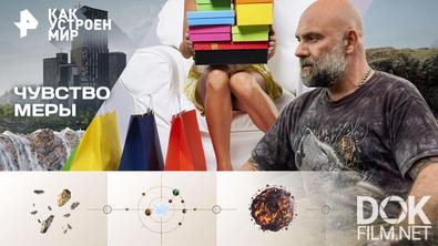 Как устроен мир с Тимофеем Баженовым. Чувство меры (19.03.2026)