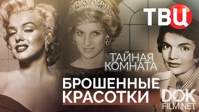 Тайная комната. Брошенные красотки (2026)